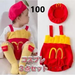 100  コスプレ マクドナルド風 ポテト ロンパース 子ども キッズ