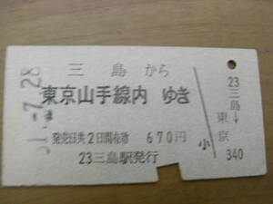 東海道本線　三島から東京山手線内ゆき　670円　昭和51年7月28日　国鉄