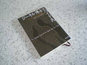 ジーキル博士とハイド氏　　スティーヴンソン　新潮文庫