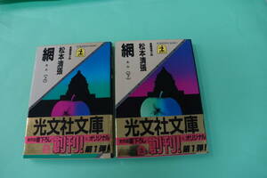 初版本　２冊　松本清張　網（上・下）　光文社文庫