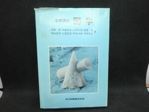 基準課程　図学　井野智　井畑孝夫　杉野目章　長島宏　内山武司　上田正生　早坂洋史　川田孝之　著　共立出版株式社　B8.240318