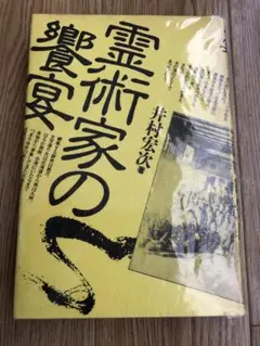 霊術家の饗宴　井村宏次著　心交社