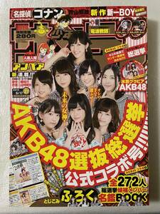 【新品未読・表紙擦れあり】週刊少年サンデー 2015年6月17日号〈NO.27〉AKB48選抜総選挙公式コラボ号 候補メンバー全272人名鑑BOOK付録