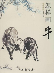 9787514908886　牛の描き方　国画基礎　彩墨画技法書　中国画の描き方