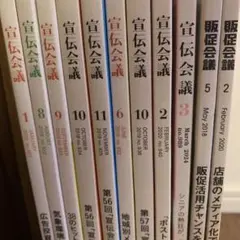 最終お値下　宣伝会議　販促会議11冊　宣伝会議賞広告マーケティングメディア化