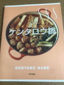 ケンタロウ鍋【送料込】