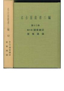 名古屋叢書三編⑫諸家雑談/家事雑識■昭和56年初版