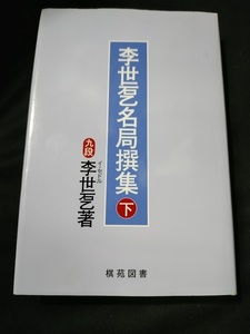 【ご注意 裁断本です】【ネコポス２冊同梱可】李世〓名局撰集〈下〉 李 世〓 (著, 原著), 洪 敏和 (翻訳)