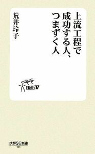 上流工程で成功する人、つまずく人 技評ＳＥ新書／荒井玲子【著】