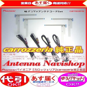 地デジ TV アンテナ コード Set carrozzria 純正品 AVIC-ZH99 (066