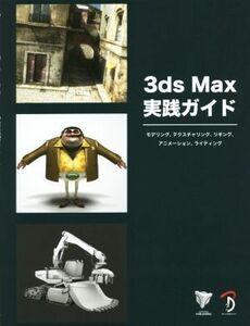 ３ｄｓ　Ｍａｘ実践ガイド モデリング、テクスチャリング、リギング、アニメーション、ライティング／３ＤＴｏｔａｌ．ｃｏｍ(著者),株式会