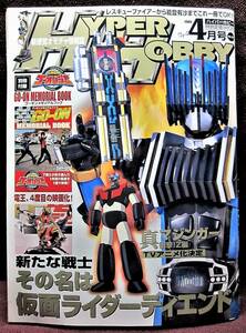 HYPER HOBBY Vol.127◆ハイパーホビー2009年4月号◆炎神戦隊ゴーオンジャー別冊付録付◆新感覚オモチャ情報誌◆徳間書店【B】