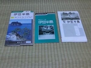 中古品　旺文社　エリアマップ　伊豆半島