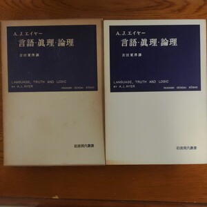 言語・真理・論理　エイヤー