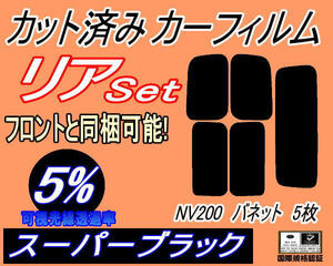 送料無料 リア (s) NV200 バネット 5枚 (5%) カット済みカーフィルム スーパーブラック スモーク VM20 M20 固定窓タイプ ニッサン