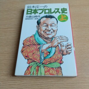 鈴木庄一の日本プロレス史 上 力道山時代 昭和26年～38年 木村政彦 ジャイアント馬場 アントニオ猪木 送料210円～