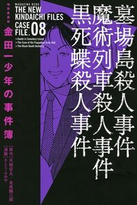 【中古】 極厚愛蔵版 金田一少年の事件簿(8) (KCデラックス 週刊少年マガジン)