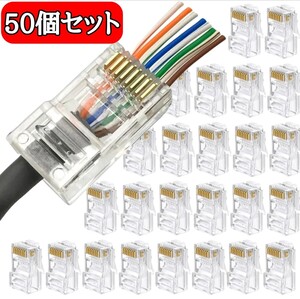 【新品】貫通式LANケーブルコネクタ　LANコネクター　RJ45 　５０個セット