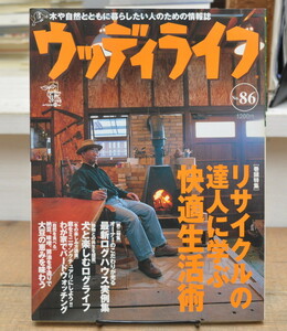 ★ ウッディライフ 2000 No.86 リサイクルの達人に学ぶ生活術 最新ログハウス実例集 大豆の恵みを味わう　他 ★ 山と渓谷社 ウッディライフ