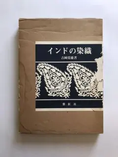 インドの染織　 吉岡常雄 紫紅社　大型本 インド更紗