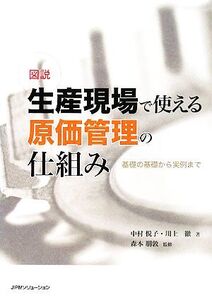 図説 生産現場で使える原価管理の仕組み 基礎の基礎から実例まで/中村悦子,川上徹【著】,森本朋敦【監修】