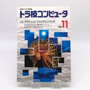 AY240726　別冊トランジスタ技術 トラ技コンピュータ 1990年11月　グラフィック・プログラム入門　CQ出版社