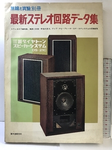 無線と実験（別冊） 最新ステレオ回路データー集 誠文堂新光社 昭和43年12月発行