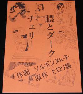 【新品】ソルボンヌK子　膿とダークチェリー　同人誌　2018年/ヒロリ菌