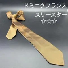 ◎ドミニクフランス スリースター ☆☆☆ 高級ネクタイ