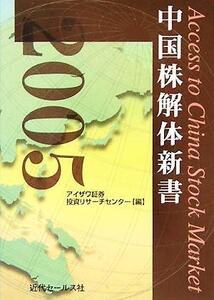 中国株解体新書 Access to China Stock Market/アイザワ証券投資リサーチセンター(編者)