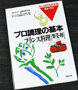 プロ調理の基本 [フランス料理-野菜 卵料理]｜専門料理 調理技術教本 基本＆代表的レシピ 辻調理師専門学校編 イラスト図解#d