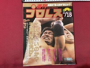 ｓ▼▼　昭和63年11月15日号　週刊プロレス　ベースボール・マガジン社　これでいいのか？天龍”反則負け” 他　/K85上