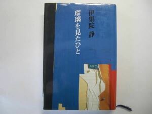 ◎伊集院静《瑠璃を見たひと》◎角川書店 (単) ◎