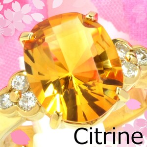 【早い者勝ち卸特価】【新品即決】K18シトリン4.13ct/ダイヤモンド0.23ctリング 11月誕生石 イエローゴールド 指輪CM090