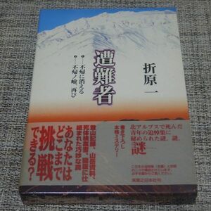 折原一／遭難者　2冊函入り特殊装丁単行本【初版帯付】