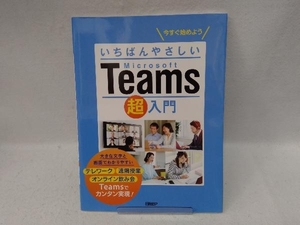 いちばんやさしいMicrosoft Teams超入門 日経BP