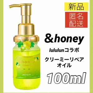 【新品】アンドハニー ＆honey クリーミー ルルルン リペア ヘアオイル 100ml シャインマスカットの香り 限定品