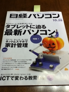 2013,10,28日経パソコン「タブレットに迫る最新パソコン」