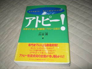 ★アトピー！　体験者が語る「年齢別」アトピー克服法（単行本)山田隆著★