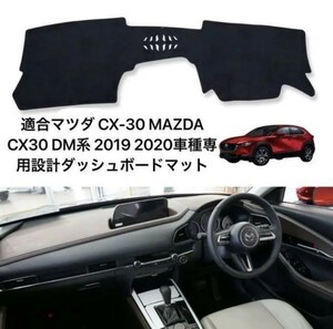 マツダ CX-30 MAZDA CX30 DM系 2019 ダッシュボードマット 専用設計 日焼け防止 遮熱 対策 防止ダッシュマット da49