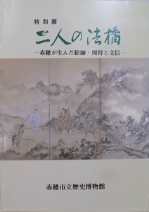 展覧会図録／「二人の法橋」／赤穂が生んだ絵師・周得と文信／平成元年／赤穂市立歴史博物館発行