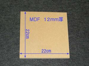 【M010-12】MDFボード12mm厚　22cm×22cm　バッフルボードの製作にいかがですが。