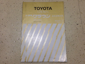 クラウン 120系 道路巡回パトロールカー 新型車解説書 83年