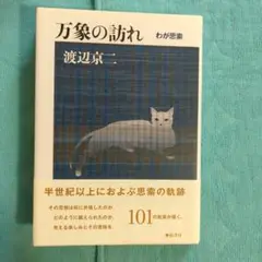 万象の訪れ わが思索