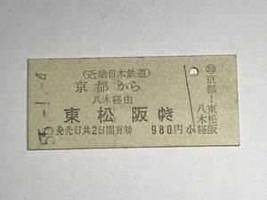 昔の切符　きっぷ　硬券　近畿日本鉄道　京都駅発行　京都から東松阪ゆき　980円　サイズ：約2.5×5.8㎝　　HF5128　　　くるり 岸田繁