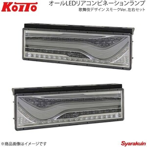 KOITO LEDテール 歌舞伎デザイン シーケンシャルターン スモーク 左右セット いすゞ 大型 2010年式～ LEDRCL-24RSKC/LEDRCL-24LSKC