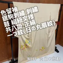 銀駒刺繍 刺繍 鼓 組紐文様 色留袖 共八掛 正絹 一ツ紋 N333