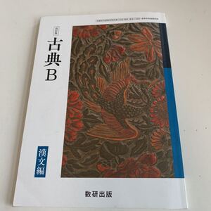 Y01.097 古典B 改訂版 国語科用 平成31年 教科書 学習本 数研出版 帝国書院 学修社 地学 古典 漢文編 社会地図 文部科学省 高等学校 中学校