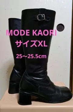 MODE KAORI ブーツ(サイズXL25～25.5)