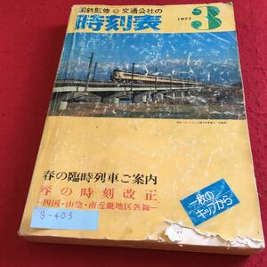 g-403 国鉄監修 交通公社の時刻表 1977年3月 春の臨時列車ご案内 日本交通社※9 